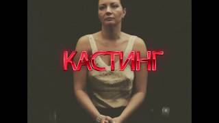 🔥🔥🎬КАСТИНГ!🎬🔥🔥 🔥🔥🎬КАСТИНГ!🎬🔥🔥