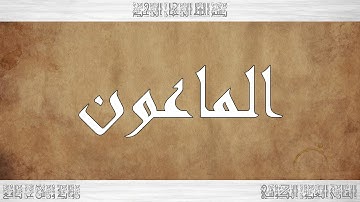 107 HD القرآن سورة الماعون ورش القارئ العيون الكوشي