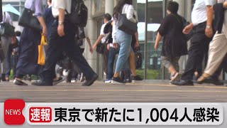 東京で新たに1,004人感染（2021年9月14日）