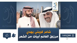الشاعر الكويتي عمر التميمي يهدي أبياتً من الشعر لمرزوق الغانم
