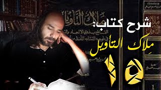 شرح كتاب مِلاك التأويل للإمام أبي جعفر الثقفي_015