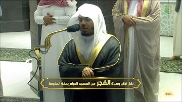 فجرية إبداعية للشيخ #ياسر_الدوسري الأحقاف ١٥ إلى نهاية السورة الثلاثاء ١٧ شعبان ١٤٤٢ #المسجد_الحرام