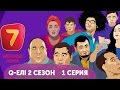 Q-елі | 2 сезон | 1 серия