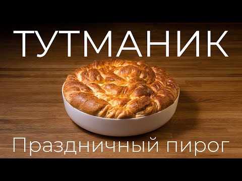 Тутманик - рецепт пирога на новогодний стол, болгарские рецепты на вашем столе!