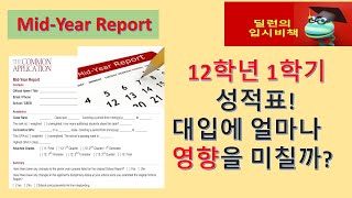 [딜런의 입시비책]  Mid-year report는 대입 결정에 있어 중요한가요