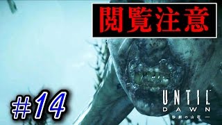 【２人実況】 閲覧注意：人を食らう怪物達… 【Until Dawn】#１４