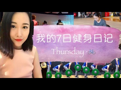 我的7日健身日记【无氧&动感单车】周四