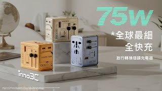 inno3C i-75WC 75W GaN 4-Ports All Fast Charging AC Socket Universal Travel Adaptor | 全快充 | 全球最細*