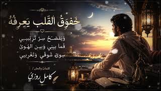 خفوق القلب يعرفه  كامل روزي سمعها