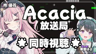 【同時視聴】#Acacia放送局 一緒に見よ～！！(-ω-)【柊優花】