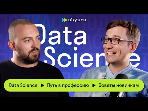 Data Science. Путь в профессию. Советы начинающим.