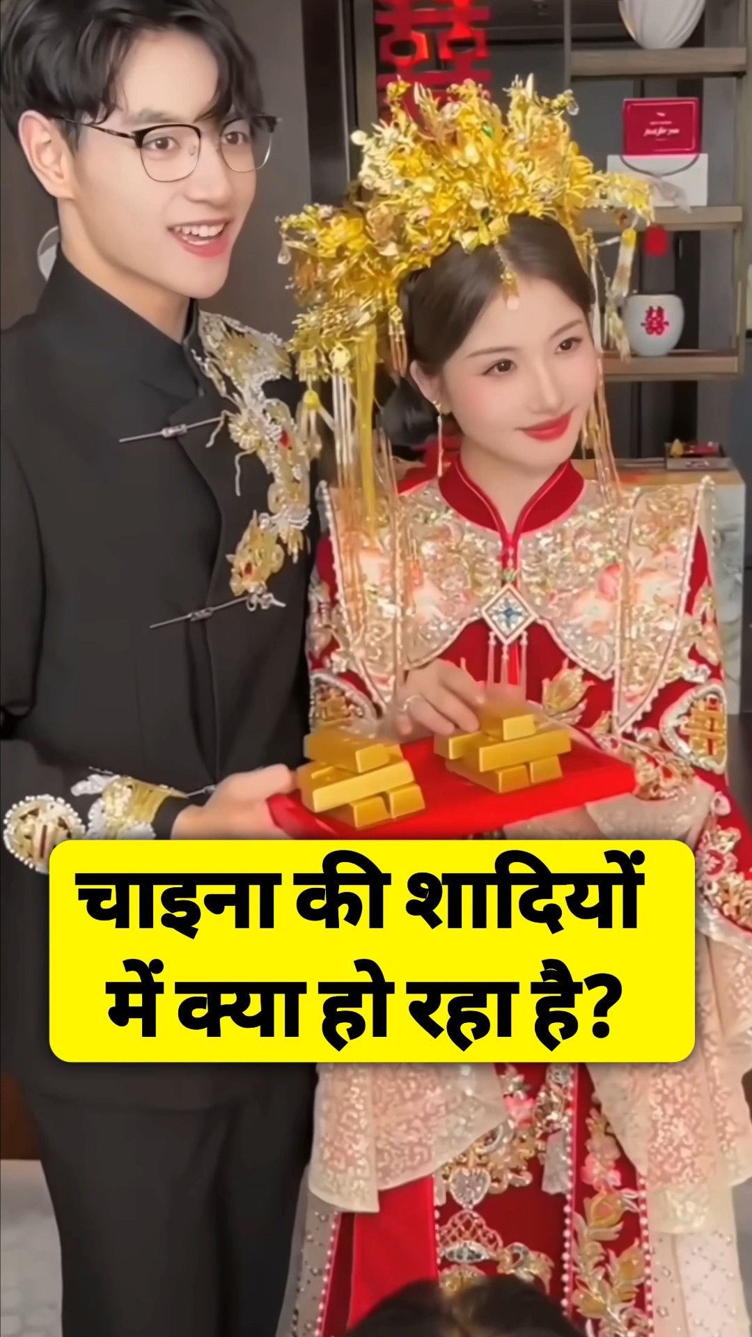 चाइना की शादियों में क्या हो रहा है? By Right To Shiksha