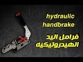 hydraulic handbrake explained / شرح فرامل اليد الهايدروليكيه