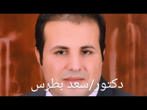 مديح العليقه بصوت دكتور سعد بطرس