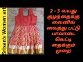 2 - 3 years baby pattu pavadai/ silk skirt cutting and stitching in Tamil/ pattu pavadai