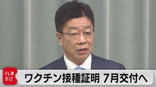 ワクチン接種証明 ７月交付へ（2021年6月17日）