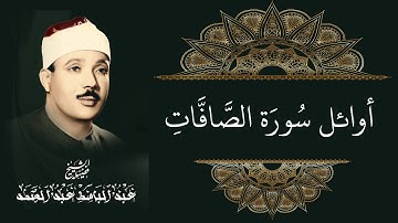 عبد الباسط عبد الصمد | أوائل سورة الصافات [١-١٠]
