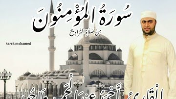 ماتيسر من سورة المؤمنون/تراويح 1444ه/الشيخ أحمد عبدالحميد طاحون