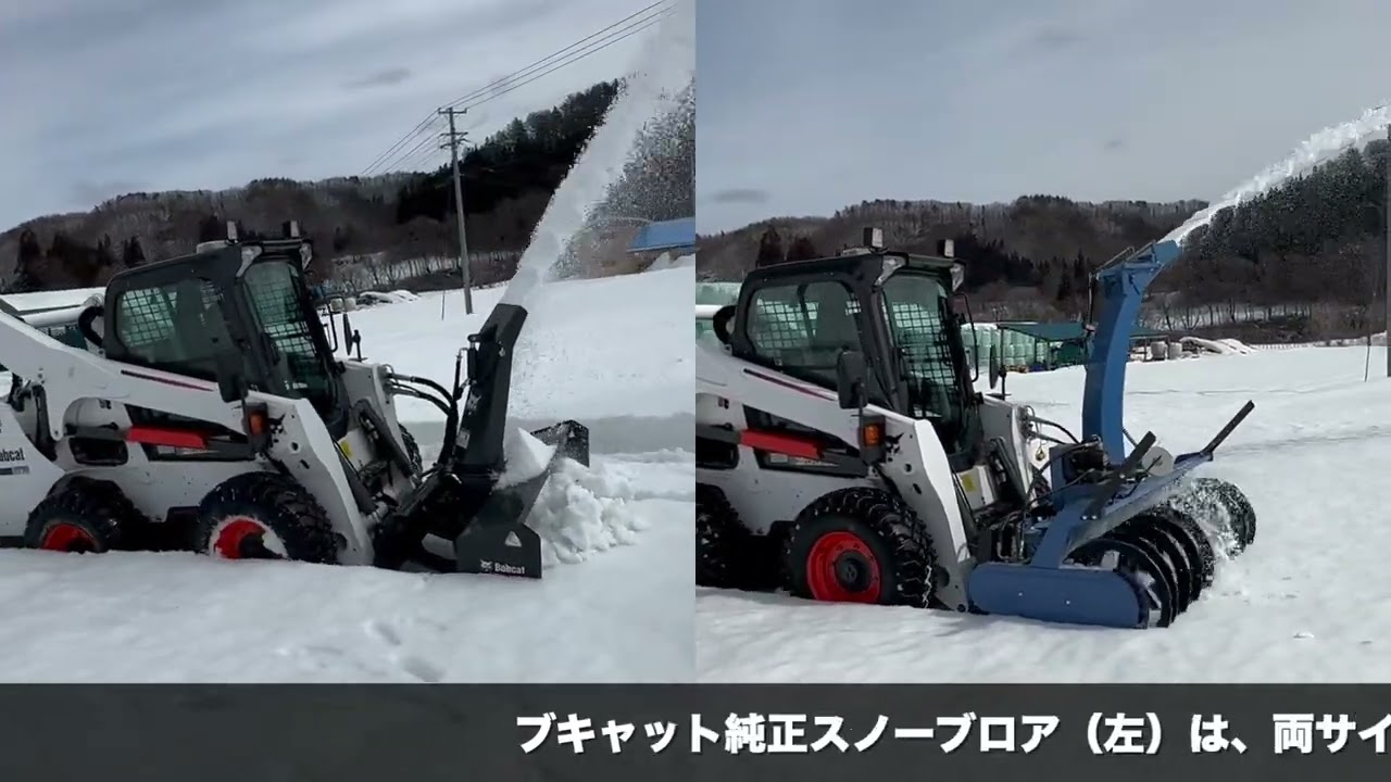スノーブロア比較！Bobcat純正VSまえむき君