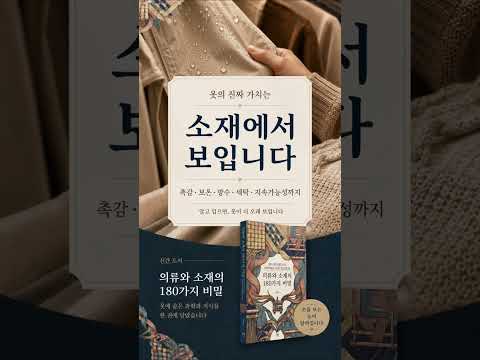 신간소개) 의류와 소재의 180가지 비