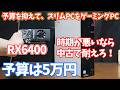 【ゲーミングPC】予算は5万円で作成する、ゲーミングPC。スリムPCをベースにGPU追加で乗り切ろう