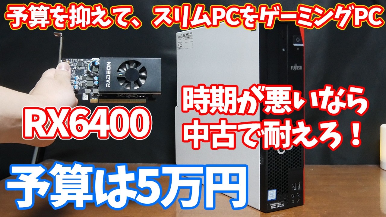 【ゲーミングPC】予算は5万円で作成する、ゲーミングPC。スリムPCをベースにGPU追加で乗り切ろう