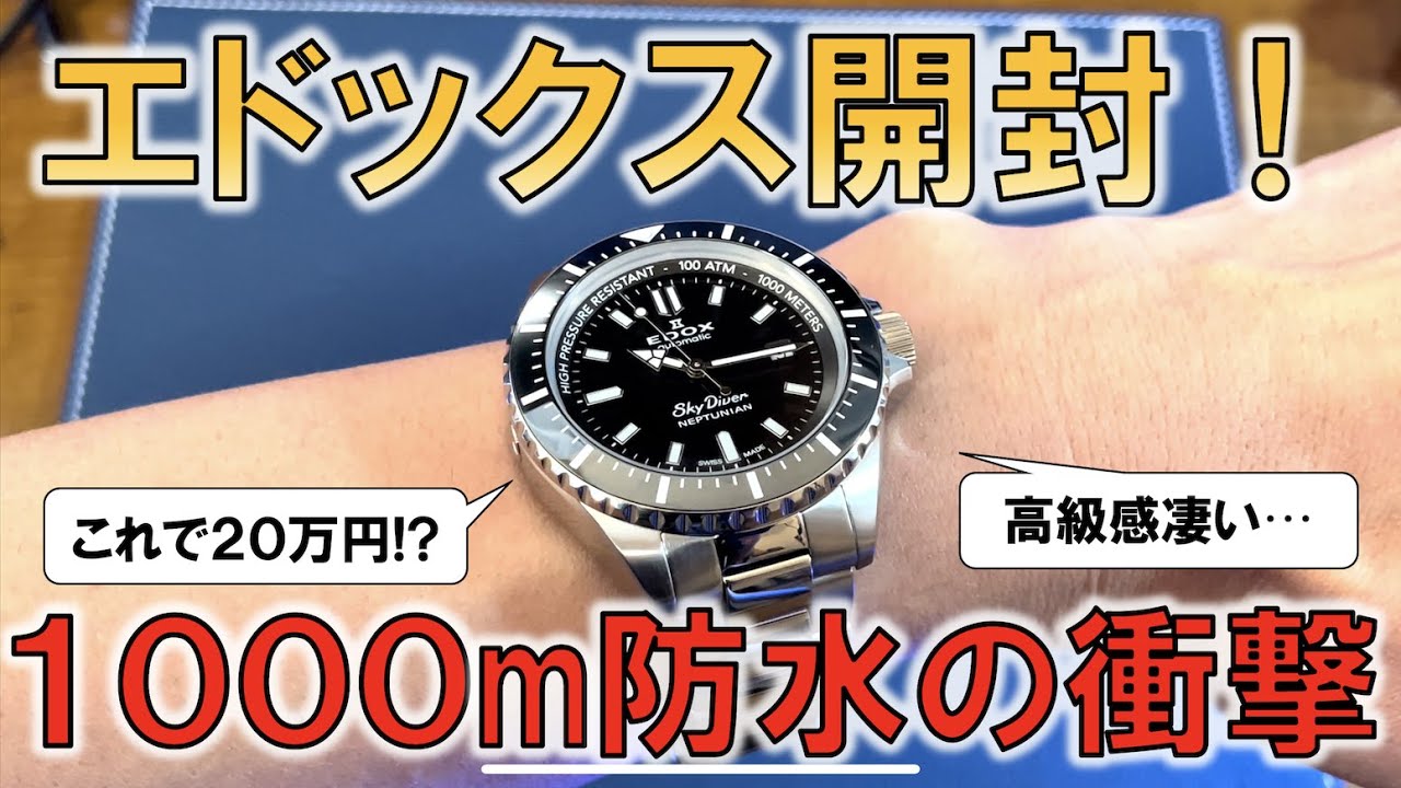 安い！強い！かっこいい！3拍子揃った最強のダイバーズ時計エドックス