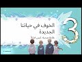 رسالة اليوم فقط ١٧ مارس الشجاعة الحقيقية