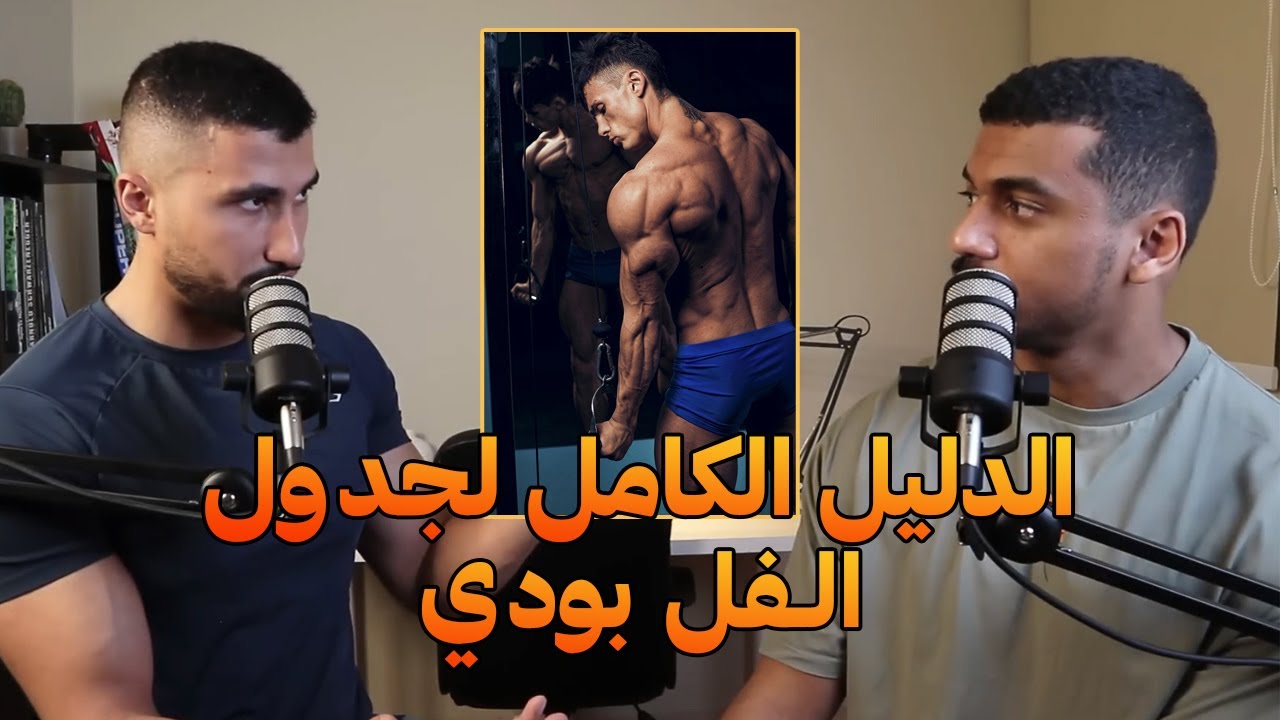 الدليل الكامل لجدول الفل بودي تمرين الجسم الكامل | على البنش