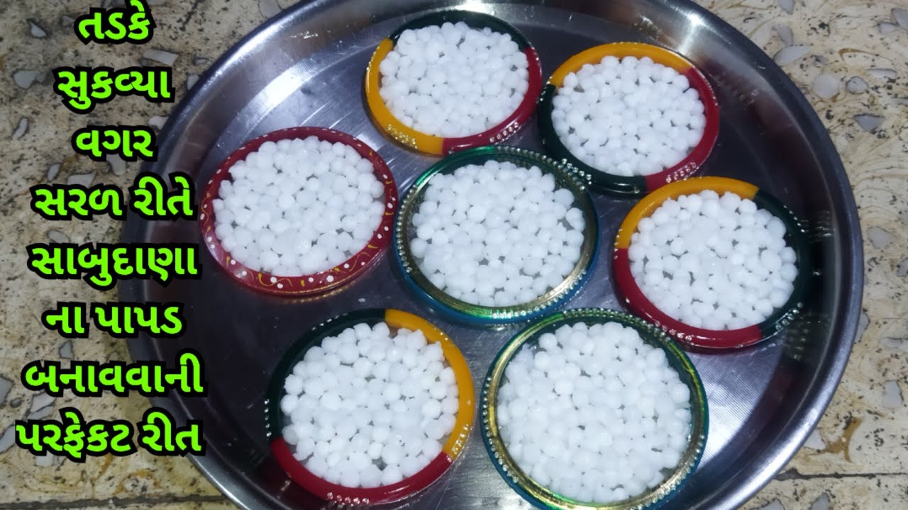 બહાર જેવા સાબુદાણા ના પાપડ બનાવવાની પરફેક્ટ રીત આખું વર્ષ સ્ટોર કરી શકાય તેવા પાપડ/sabudana papad 