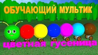 Обучающий Мультик - УЧИМ ЦВЕТА - Цветная Гусеница