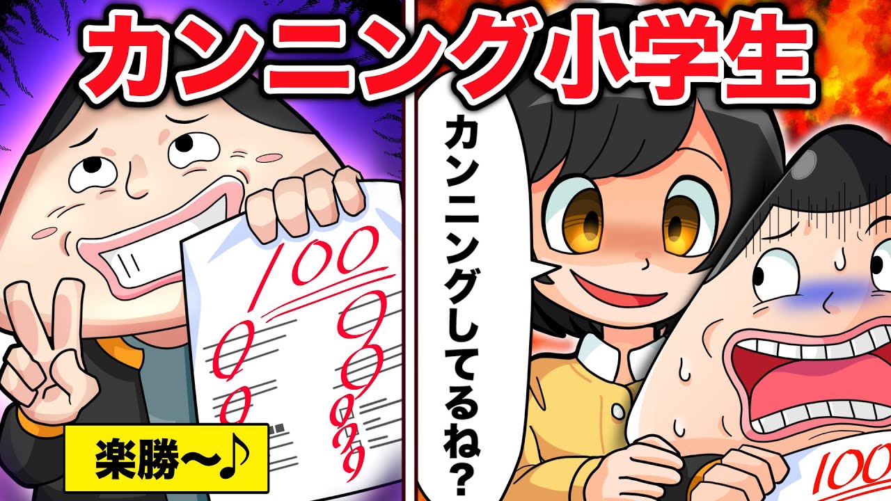 スカッと】カンニングしてる小学生の手口をあばく！【アニメ】 - YouTube