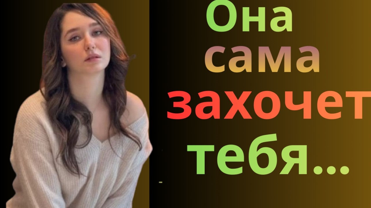 Почему женщины говорят нет? Узнав правду, ты больше никогда не будешь давить