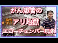 がん患者のアリ地獄エコーチェンバー現象・旅先#161