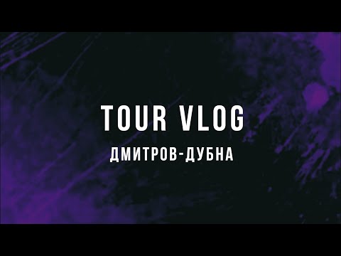 Light Above - Влог #2 (Зимний тур | Дмитров-Дубна)