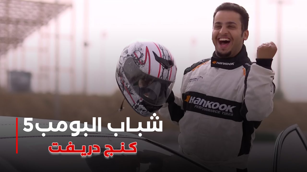 مسلسل شباب البومب 5 حلقة - كنج دريفت