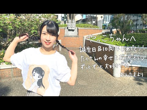 【祝やこ誕】愛言葉Ⅲ　踊ってみた【おんたま】