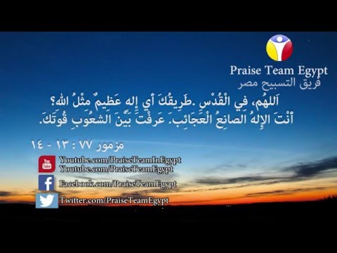 اللهم في قدسك تسبيحات كتابية فريق التسبيح مصر