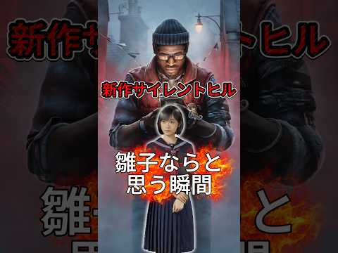 【サイレントヒルタウンフォール】 雛子ならと思う瞬間　【#silenthilltownfall  #ホラーゲーム実況プレイ #サイレントヒルf 】の配信サムネイル