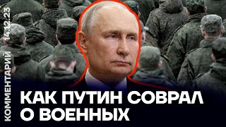 Как Путин соврал о военных | Ян Матвеев