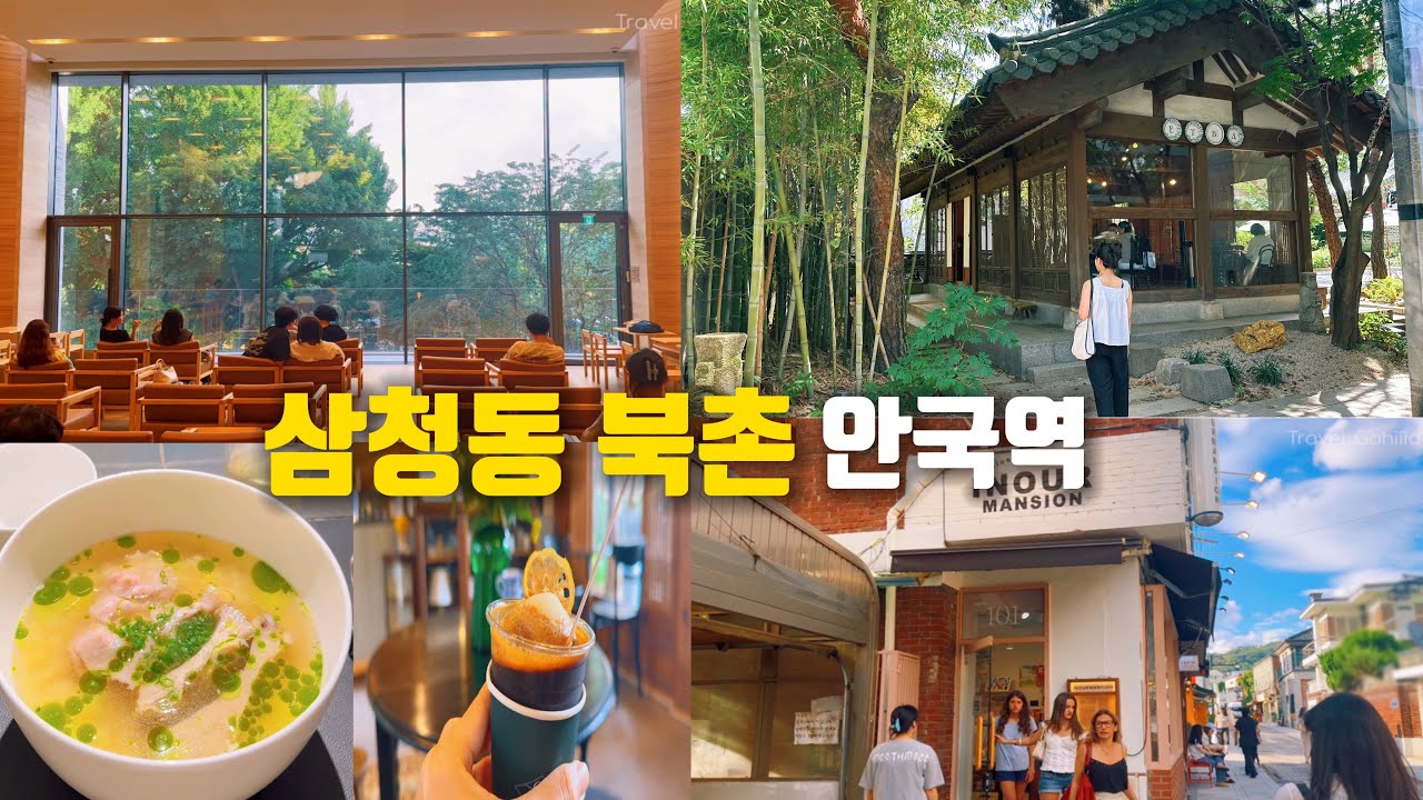 [지하철 여행] 삼청동 이렇게만 즐기세요ㅣ감성 카페 + 소품샵 + 미쉐린 맛집 도보여행 코스