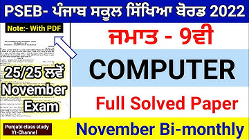 9th Class |Computer Full Solved |  November Bi-monthly Paper 2022 |Important Solved Paper | #pseb