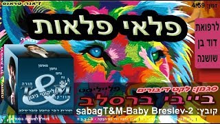 הרב שלום סבג - טראנס פלאי פלאות - 2