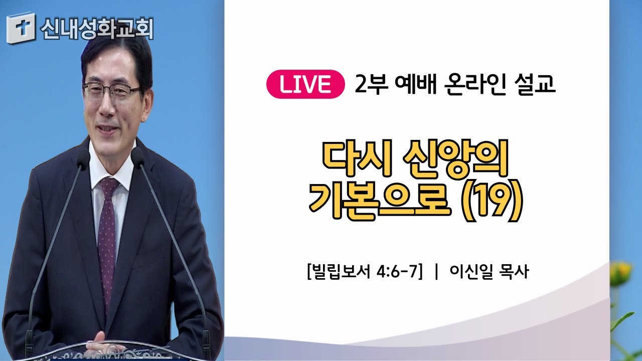 25/10/12 다시 신앙의 기본으로 (19) | 이신일 목사