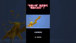 中国科技股全球资本买买买？！“中国十雄”能否替代“美国七巨头”？#中国科技股 #恒指逆袭 #AI新势力 #资本迁徙   #deepseek  #ai