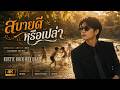สบายดีหรือเปล่า – XYZ | Nostalgic Alternative Rock Cover | Rustic Rock Revival