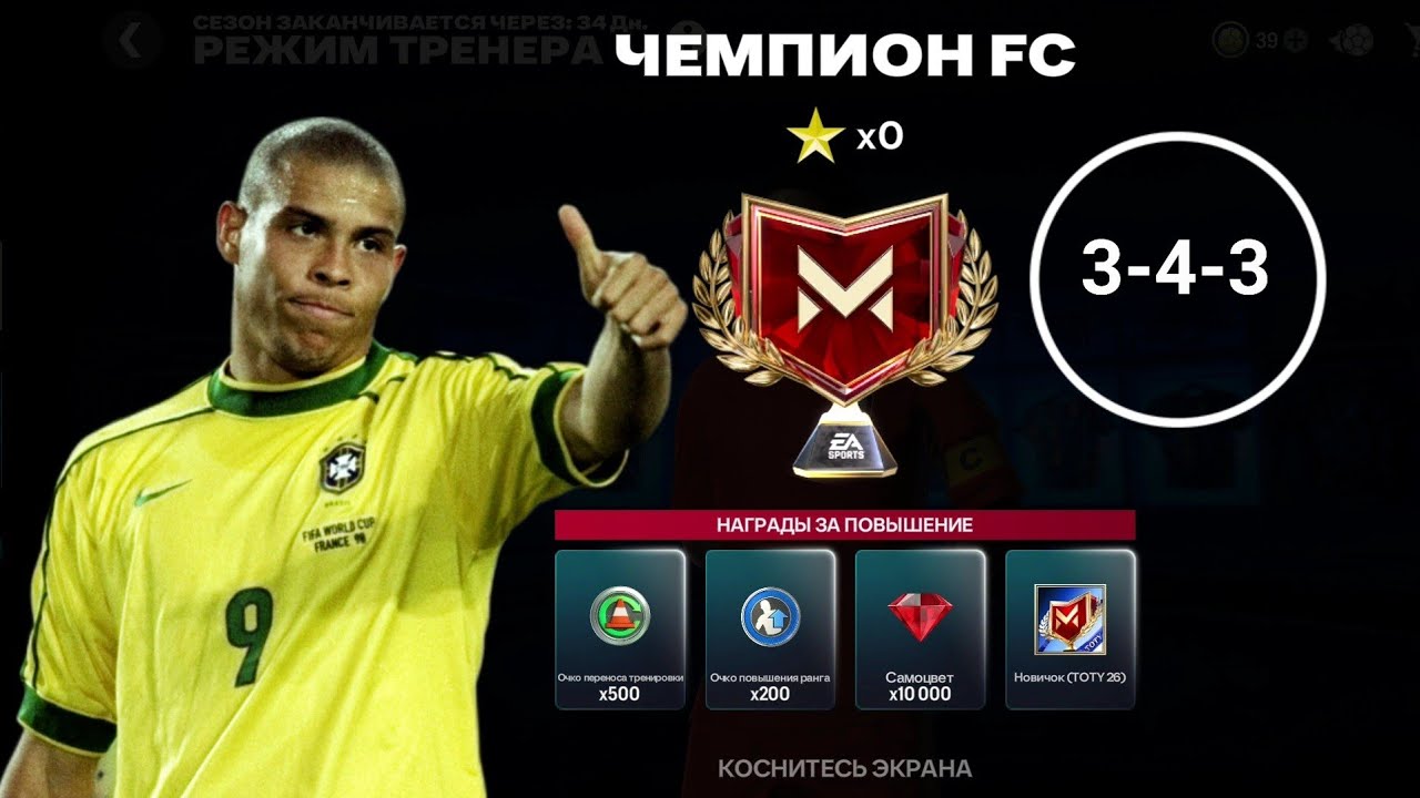 FC MOBILE: MANAGER MODE YO'NALISHI BO'YICHA CHEMPION BOSQICHIGA CHIQISH UCHUN TAKTIKA 3-4-3 SXEMADA.