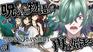 【パラノマサイト】呪いの物語、再び！1 #ゲーム実況 #低音ボイス