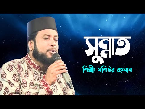 সুন্নাত-|-sunnat-|-moshiur-rahman-|-bangla-islamic-nasheed-|-song