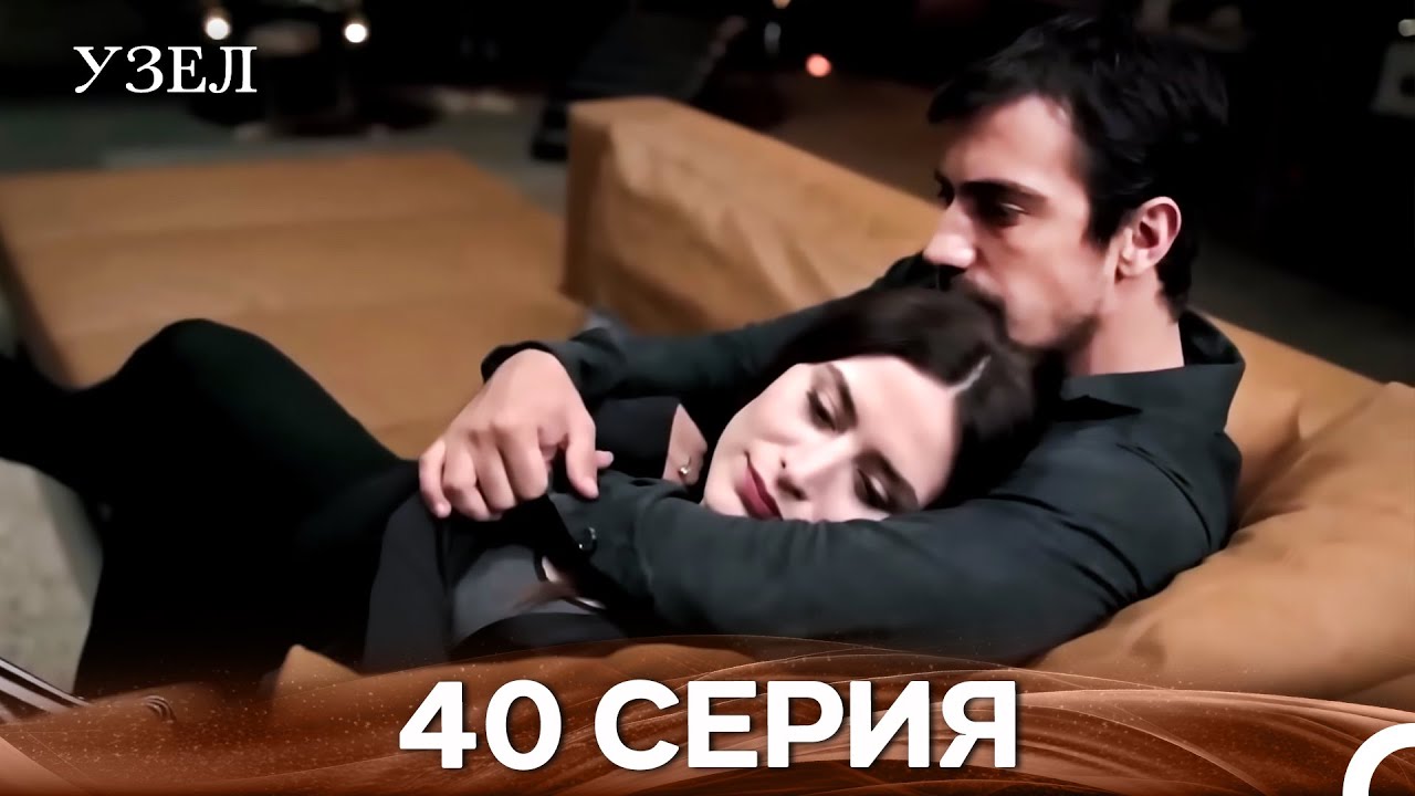 Узел 40. Серия (Русский Дубляж)